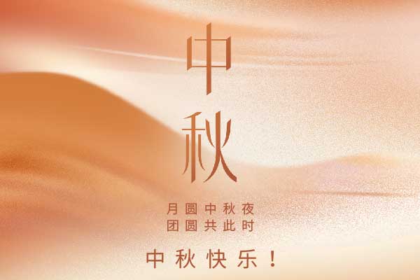 诺海化工祝大家中秋快乐