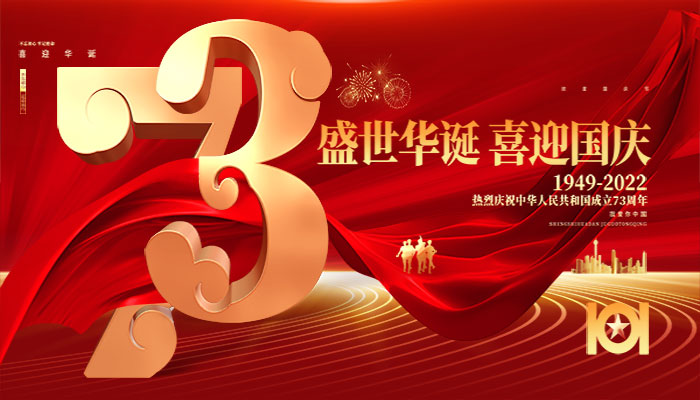诺海化工祝大家国庆快乐