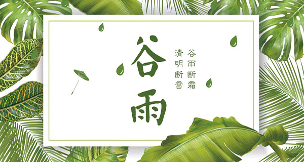 诺海化工 | 雨生百谷万物生发