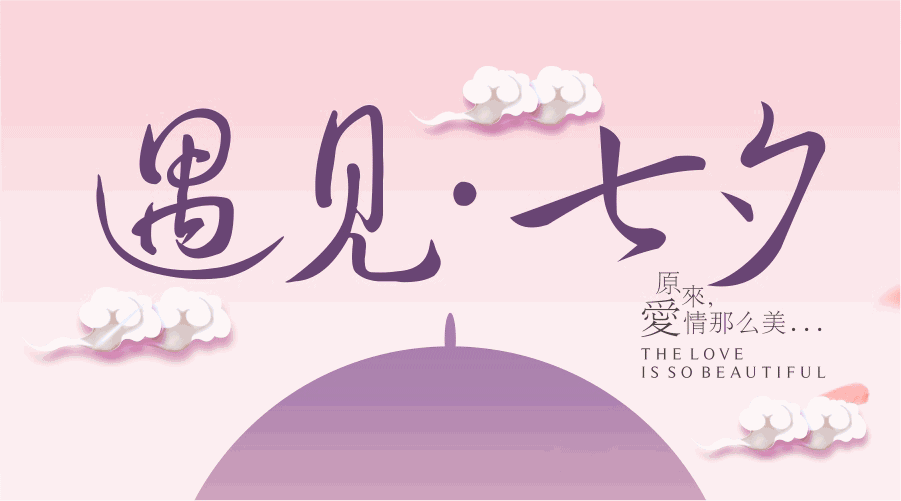 诺海化工带您走进七夕的夜晚