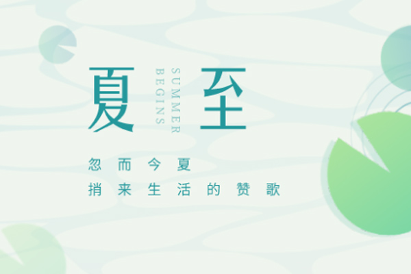 诺海化工 | 夏至已至 恭祝夏安