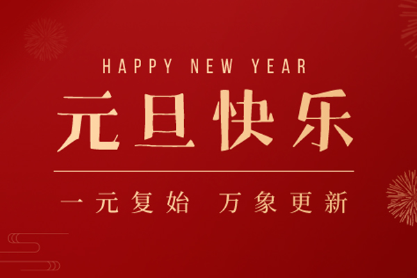 诺海化工 | 辞旧迎新，岁月如歌