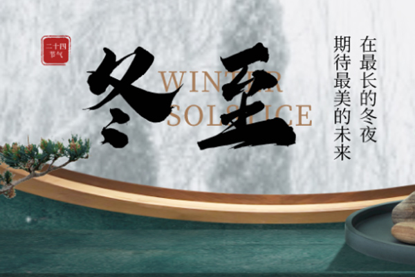 诺海化工 | 白昼时光短,数九思夜长